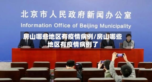 房山哪些地区有疫情病例/房山哪些地区有疫情病例了-第3张图片