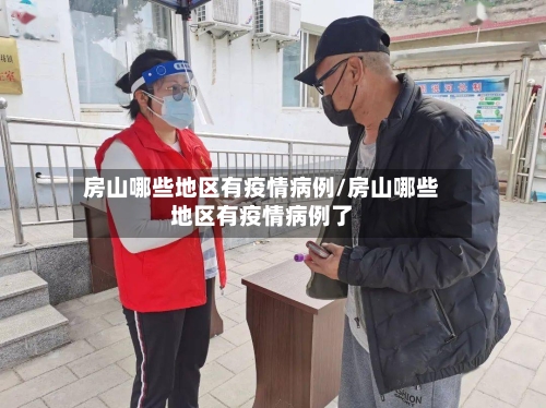房山哪些地区有疫情病例/房山哪些地区有疫情病例了-第2张图片