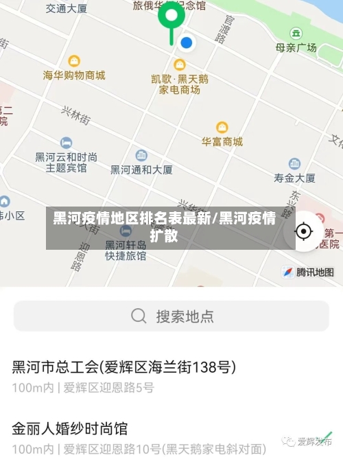 黑河疫情地区排名表最新/黑河疫情扩散
