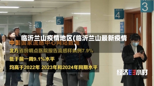 临沂兰山疫情地区(临沂兰山最新疫情)