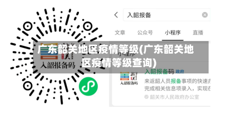 广东韶关地区疫情等级(广东韶关地区疫情等级查询)