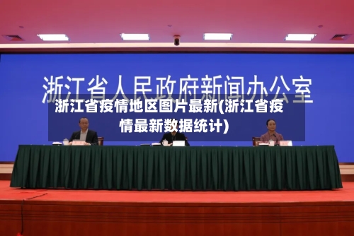 浙江省疫情地区图片最新(浙江省疫情最新数据统计)