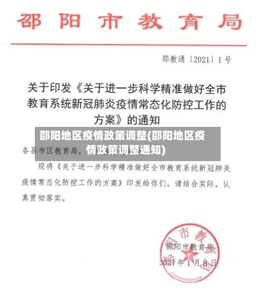 邵阳地区疫情政策调整(邵阳地区疫情政策调整通知)
