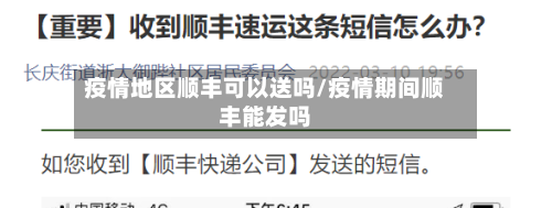 疫情地区顺丰可以送吗/疫情期间顺丰能发吗