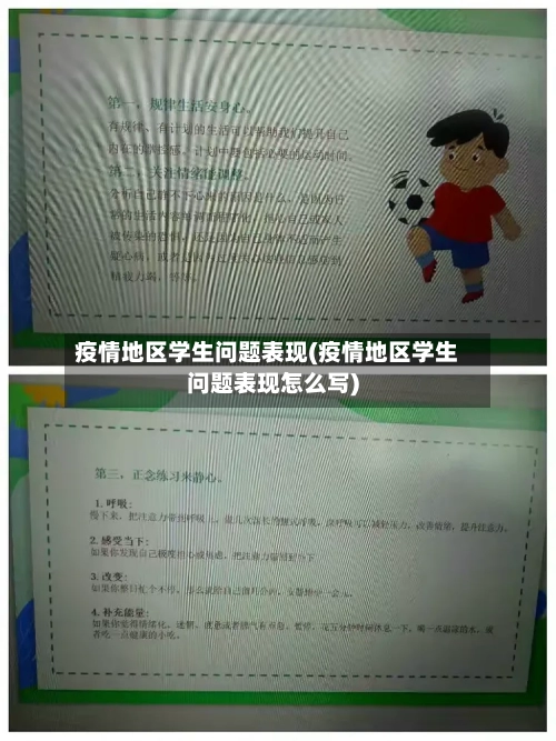 疫情地区学生问题表现(疫情地区学生问题表现怎么写)