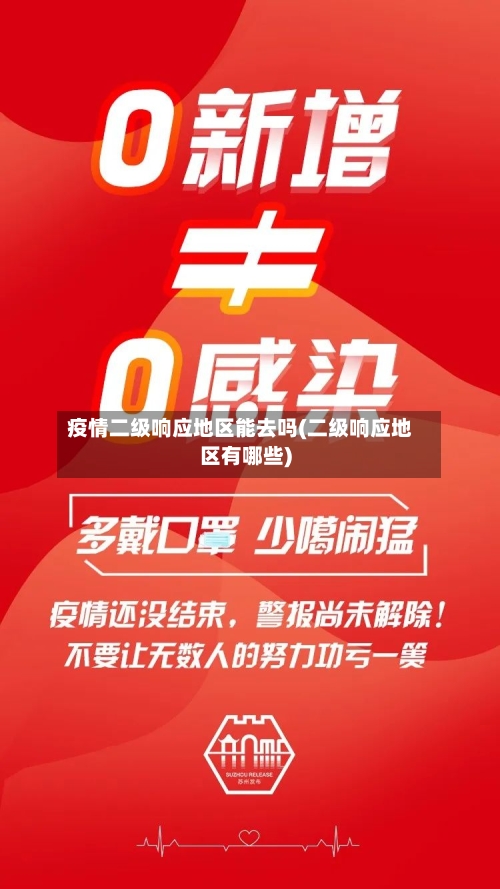 疫情二级响应地区能去吗(二级响应地区有哪些)-第2张图片