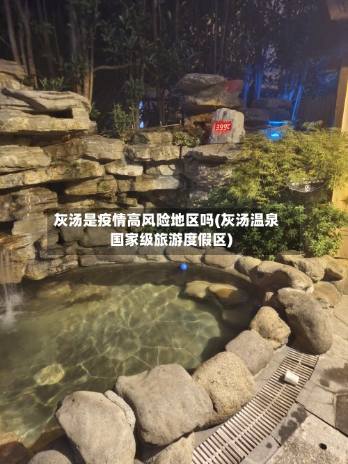 灰汤是疫情高风险地区吗(灰汤温泉国家级旅游度假区)