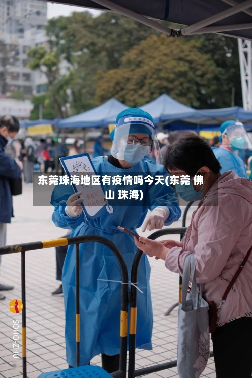 东莞珠海地区有疫情吗今天(东莞 佛山 珠海)