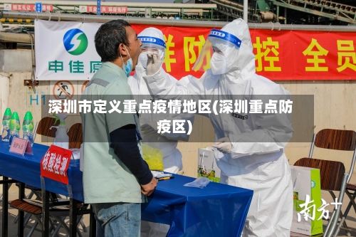 深圳市定义重点疫情地区(深圳重点防疫区)
