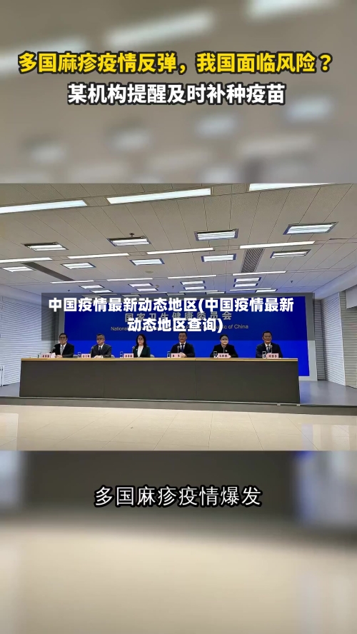 中国疫情最新动态地区(中国疫情最新动态地区查询)