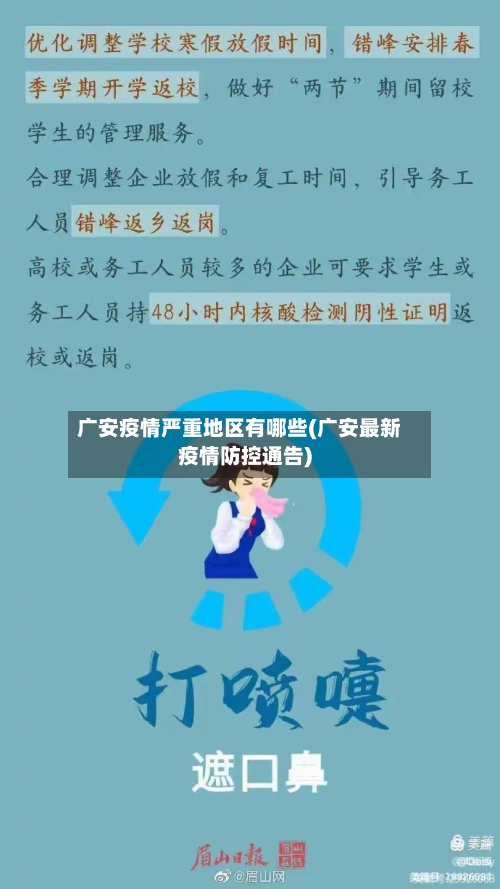 广安疫情严重地区有哪些(广安最新疫情防控通告)-第3张图片