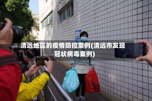 清远地区的疫情防控案例(清远市发现冠状病毒案例)