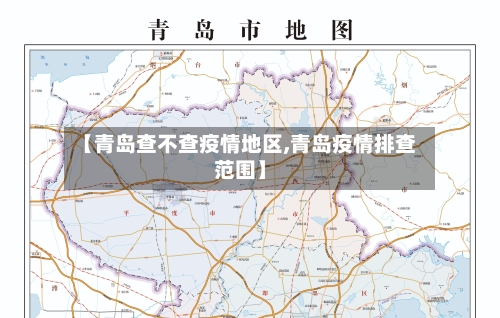 【青岛查不查疫情地区,青岛疫情排查范围】