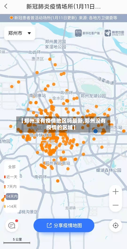 【郑州没有疫情地区吗最新,郑州没有疫情的区域】