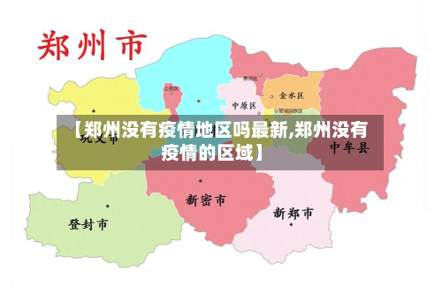 【郑州没有疫情地区吗最新,郑州没有疫情的区域】-第2张图片