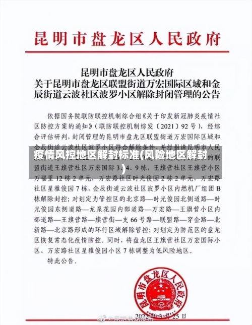 疫情风控地区解封标准(风险地区解封)-第2张图片