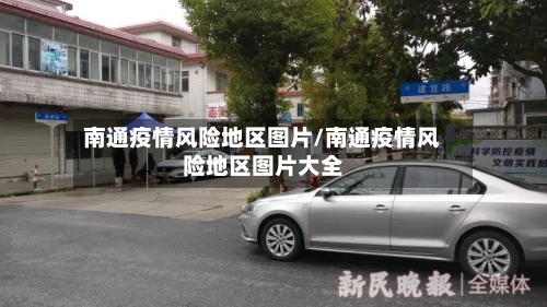 南通疫情风险地区图片/南通疫情风险地区图片大全-第2张图片