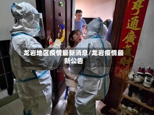 龙岩地区疫情最新消息/龙岩疫情最新公告-第3张图片