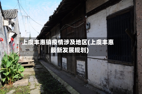 上虞丰惠镇疫情涉及地区(上虞丰惠最新发展规划)