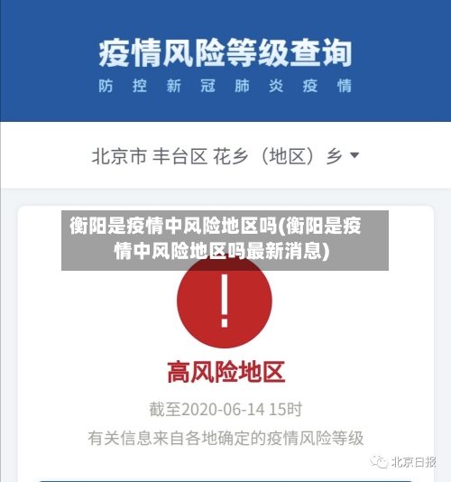 衡阳是疫情中风险地区吗(衡阳是疫情中风险地区吗最新消息)-第2张图片