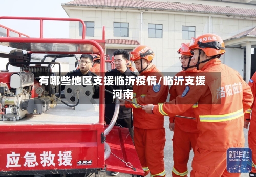 有哪些地区支援临沂疫情/临沂支援河南-第2张图片