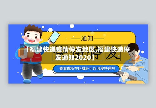 【福建快递疫情停发地区,福建快递停发通知2020】