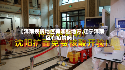 【浑南疫情地区有哪些地方,辽宁浑南区有疫情吗】-第2张图片