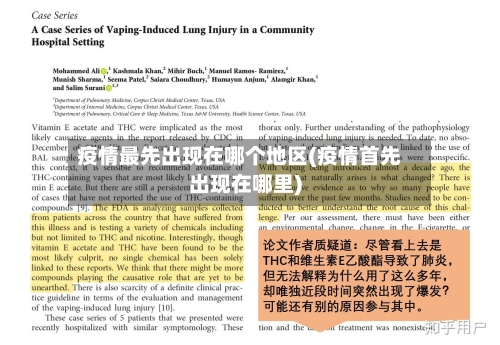 疫情最先出现在哪个地区(疫情首先出现在哪里)-第3张图片