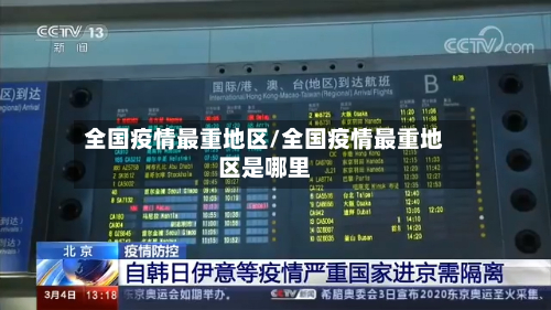 全国疫情最重地区/全国疫情最重地区是哪里-第3张图片