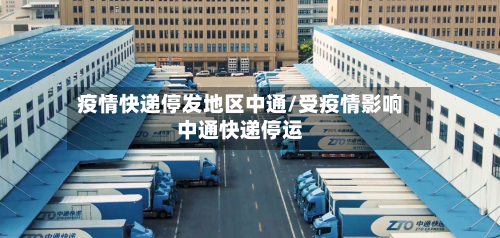 疫情快递停发地区中通/受疫情影响中通快递停运-第3张图片