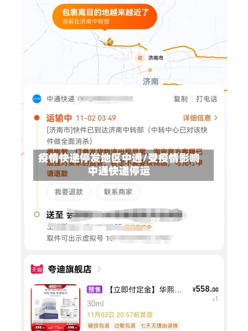 疫情快递停发地区中通/受疫情影响中通快递停运