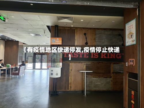 【有疫情地区快递停发,疫情停止快递】