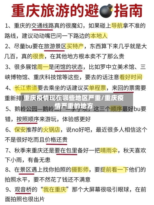 重庆疫情现在哪些地区严重/重庆疫情严重的地方-第2张图片