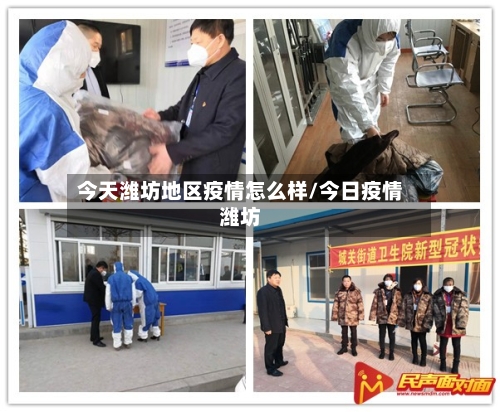 今天潍坊地区疫情怎么样/今日疫情潍坊