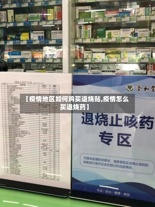 【疫情地区如何购买退烧贴,疫情怎么买退烧药】-第2张图片
