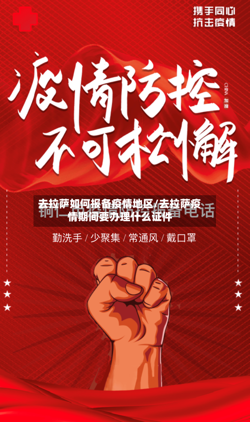 去拉萨如何报备疫情地区/去拉萨疫情期间要办理什么证件