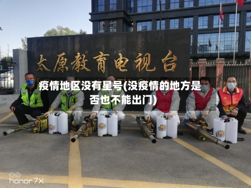疫情地区没有星号(没疫情的地方是否也不能出门)