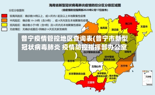 普宁疫情管控地区查询表(普宁市新型冠状病毒肺炎 疫情防控指挥部办公室)-第2张图片