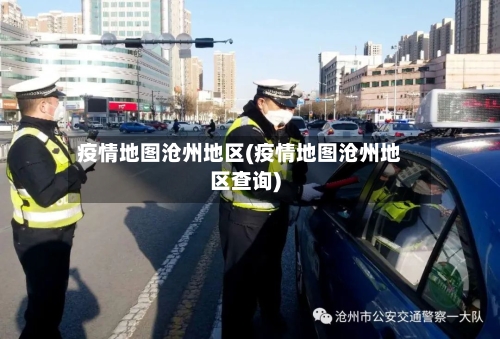 疫情地图沧州地区(疫情地图沧州地区查询)
