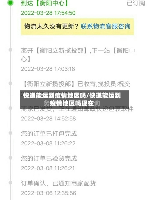 快递能运到疫情地区吗/快递能运到疫情地区吗现在