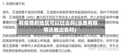 有疫情的地区可以过去吗(当地有疫情还能出去吗)