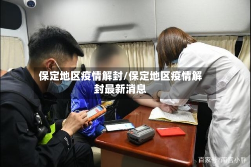 保定地区疫情解封/保定地区疫情解封最新消息