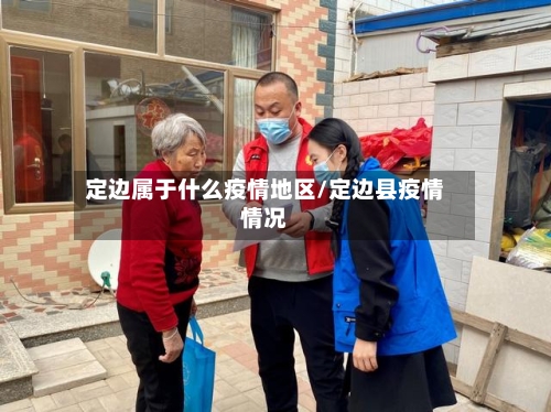 定边属于什么疫情地区/定边县疫情情况-第2张图片