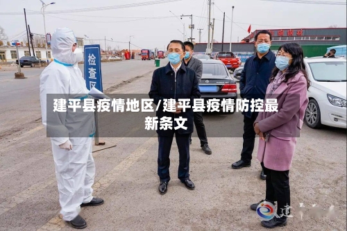 建平县疫情地区/建平县疫情防控最新条文