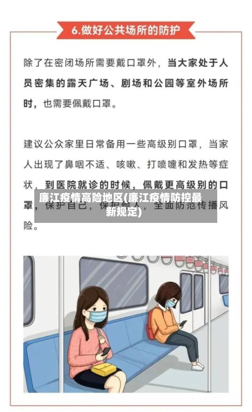 廉江疫情高险地区(廉江疫情防控最新规定)-第2张图片
