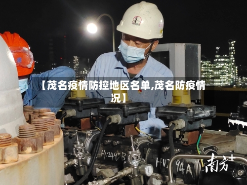 【茂名疫情防控地区名单,茂名防疫情况】