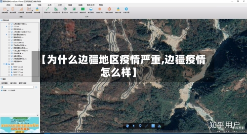 【为什么边疆地区疫情严重,边疆疫情怎么样】-第2张图片