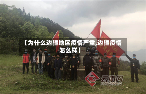 【为什么边疆地区疫情严重,边疆疫情怎么样】