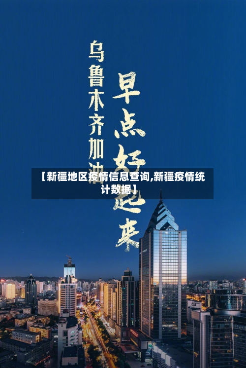【新疆地区疫情信息查询,新疆疫情统计数据】
