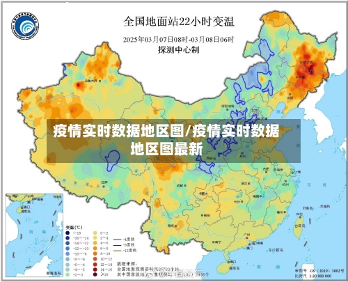 疫情实时数据地区图/疫情实时数据地区图最新